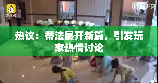 热议：蒂法展开新篇，引发玩家热情讨论