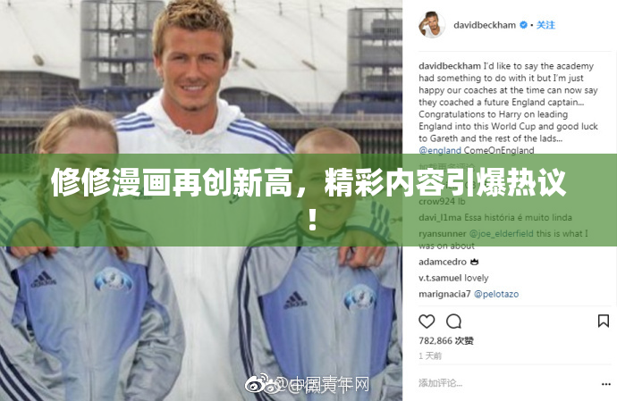 修修漫画再创新高，精彩内容引爆热议！