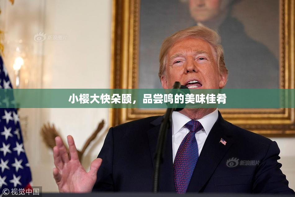 小樱大快朵颐，品尝鸣的美味佳肴