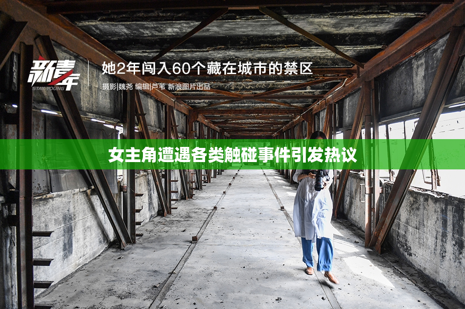 女主角遭遇各类触碰事件引发热议