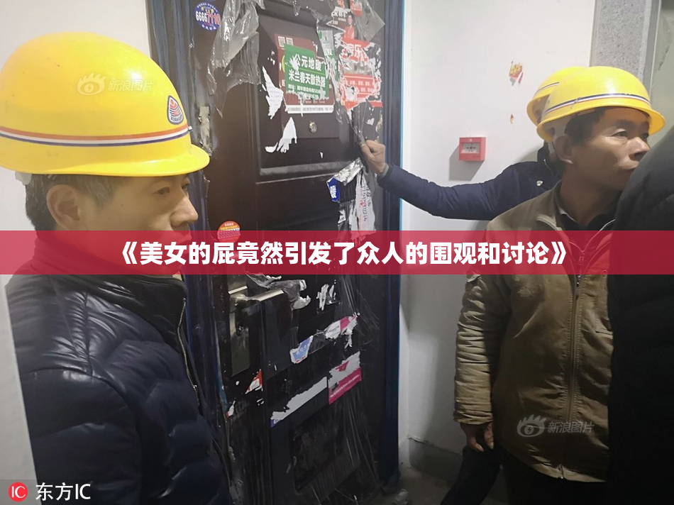 《美女的屁竟然引发了众人的围观和讨论》