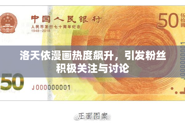洛天依漫画热度飙升，引发粉丝积极关注与讨论