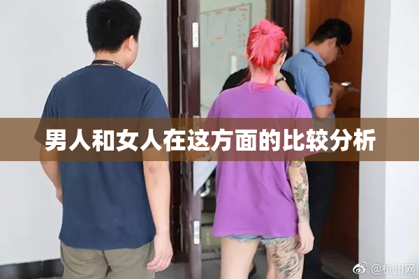 男人和女人在这方面的比较分析