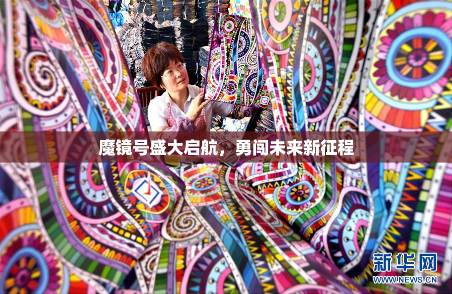 魔镜号盛大启航，勇闯未来新征程