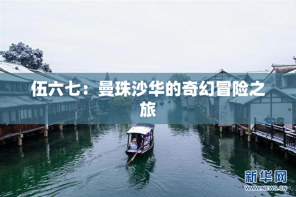 伍六七：曼珠沙华的奇幻冒险之旅