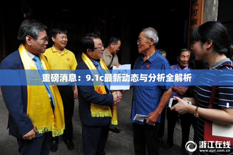 重磅消息：9.1c最新动态与分析全解析