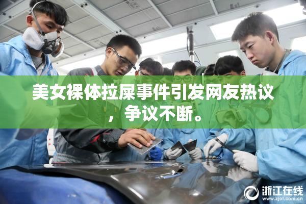 美女裸体拉屎事件引发网友热议，争议不断。