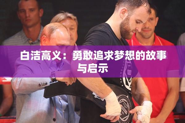 白洁高义：勇敢追求梦想的故事与启示