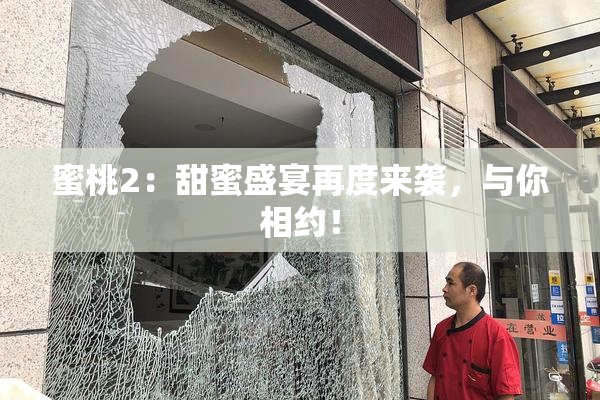 蜜桃2：甜蜜盛宴再度来袭，与你相约！