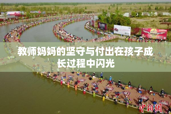 教师妈妈的坚守与付出在孩子成长过程中闪光