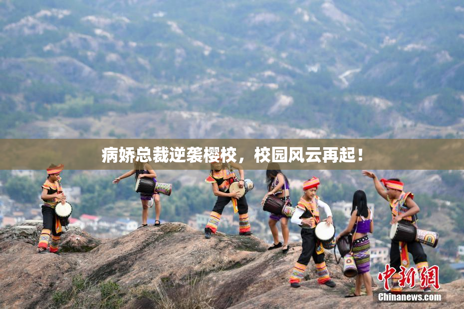 病娇总裁逆袭樱校，校园风云再起！
