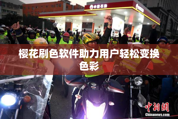 樱花刷色软件助力用户轻松变换色彩