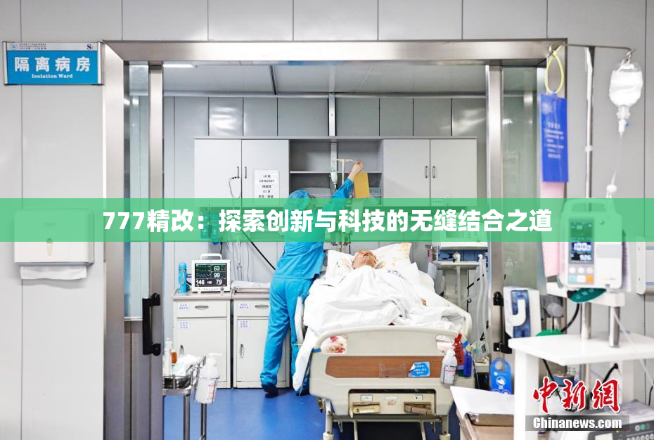 777精改：探索创新与科技的无缝结合之道