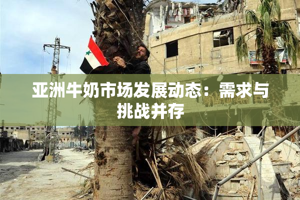 亚洲牛奶市场发展动态：需求与挑战并存