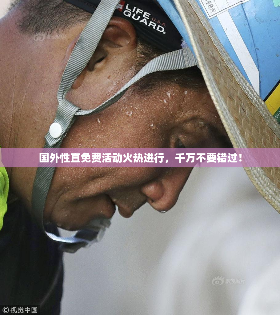 国外性直免费活动火热进行，千万不要错过！