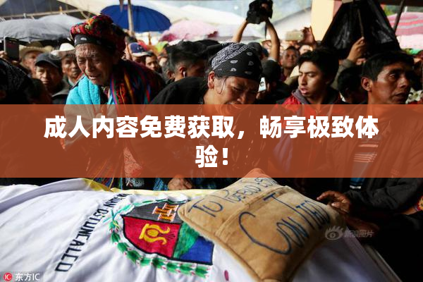 成人内容免费获取，畅享极致体验！