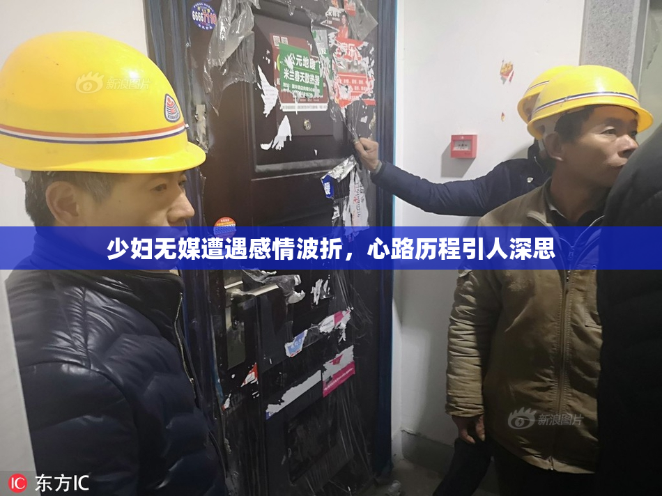 少妇无媒遭遇感情波折，心路历程引人深思