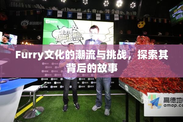 Furry文化的潮流与挑战，探索其背后的故事