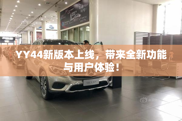 YY44新版本上线，带来全新功能与用户体验！