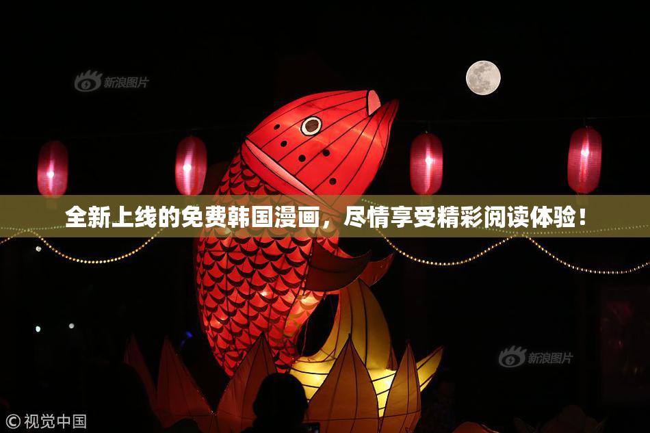 全新上线的免费韩国漫画，尽情享受精彩阅读体验！