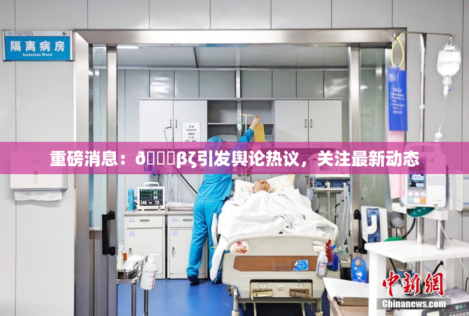 重磅消息：👙βζ引发舆论热议，关注最新动态