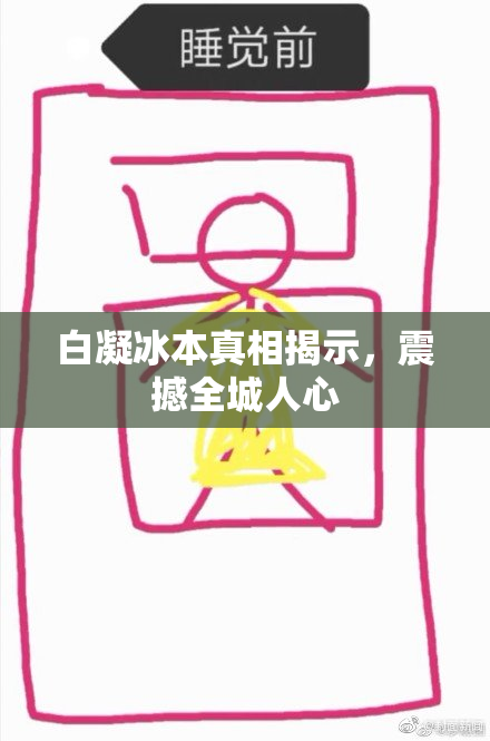 白凝冰本真相揭示，震撼全城人心