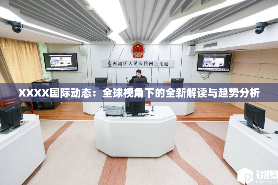 XXXX国际动态：全球视角下的全新解读与趋势分析