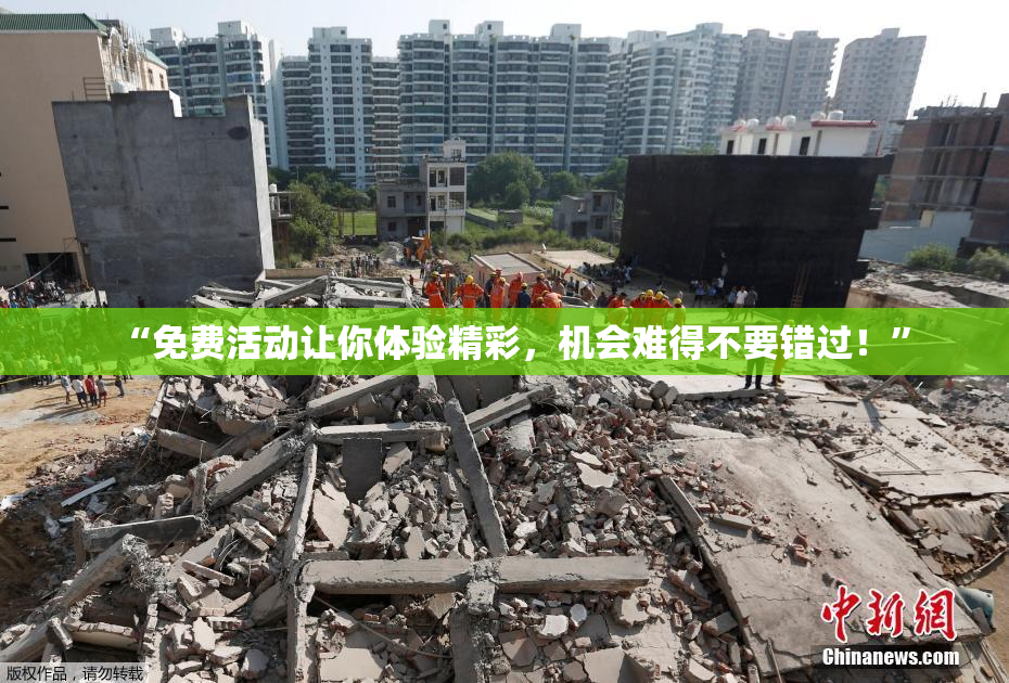 “免费活动让你体验精彩，机会难得不要错过！”