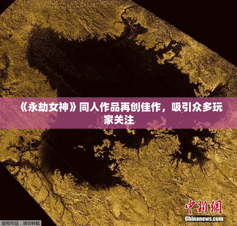 《永劫女神》同人作品再创佳作，吸引众多玩家关注