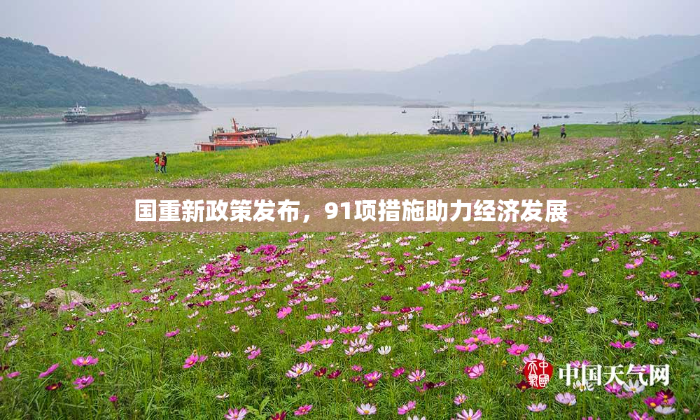 国重新政策发布，91项措施助力经济发展