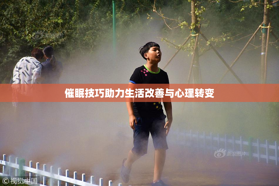 催眠技巧助力生活改善与心理转变