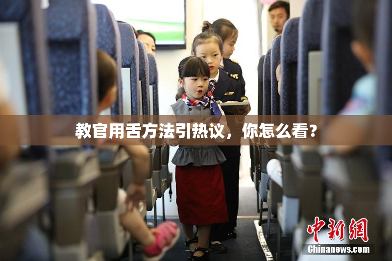 教官用舌方法引热议，你怎么看？