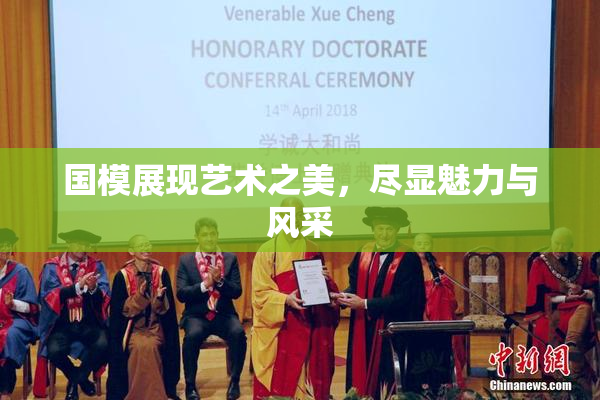 国模展现艺术之美，尽显魅力与风采