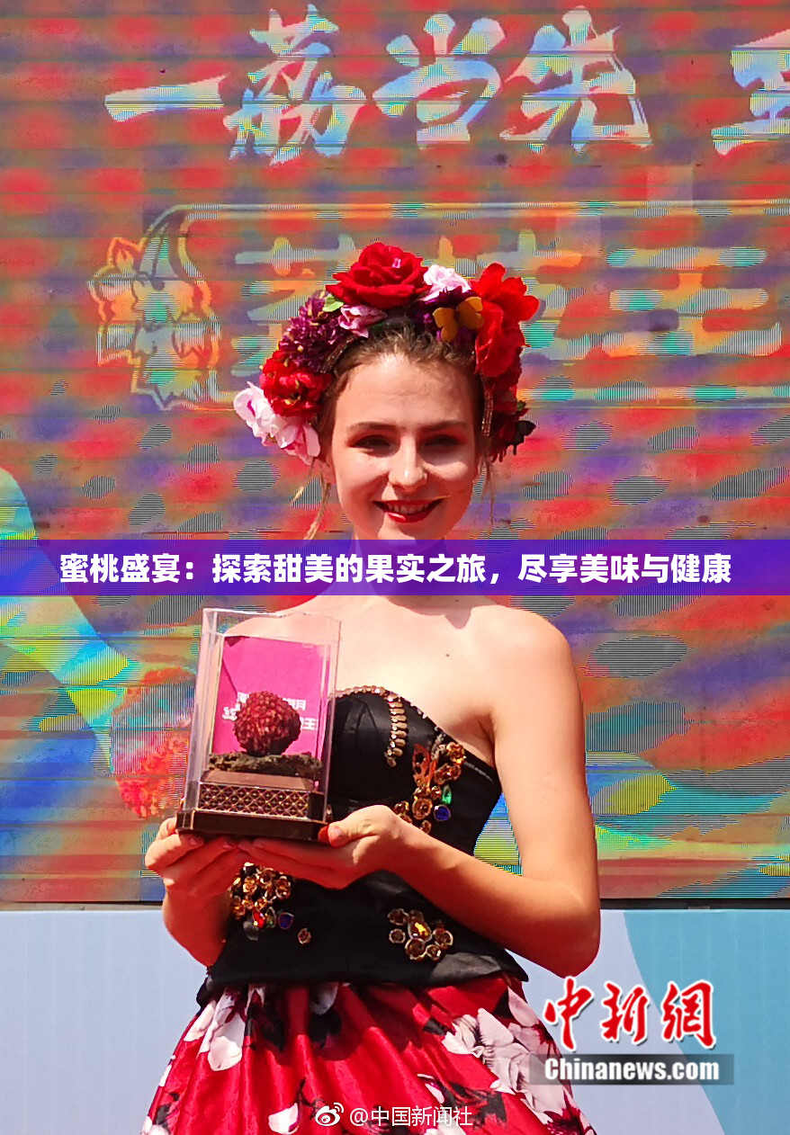 蜜桃盛宴：探索甜美的果实之旅，尽享美味与健康