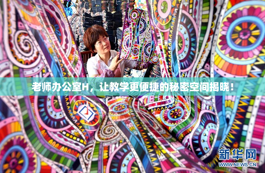 老师办公室H，让教学更便捷的秘密空间揭晓！