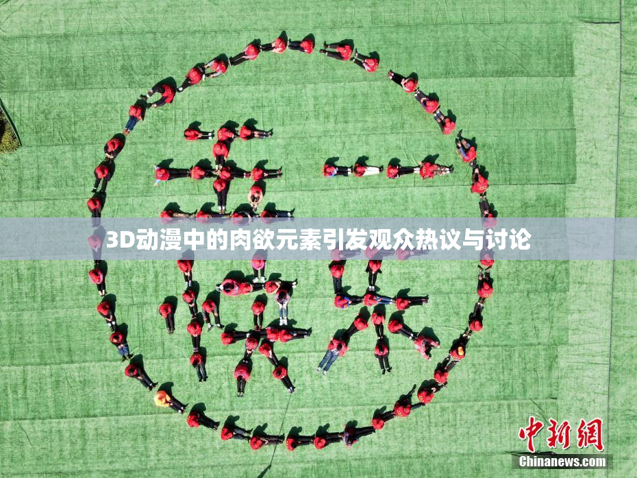 3D动漫中的肉欲元素引发观众热议与讨论