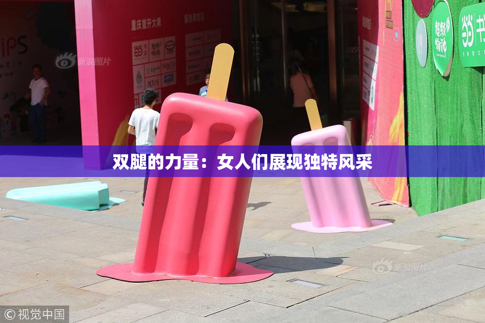 双腿的力量：女人们展现独特风采