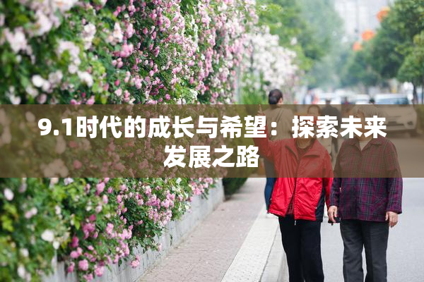 9.1时代的成长与希望：探索未来发展之路