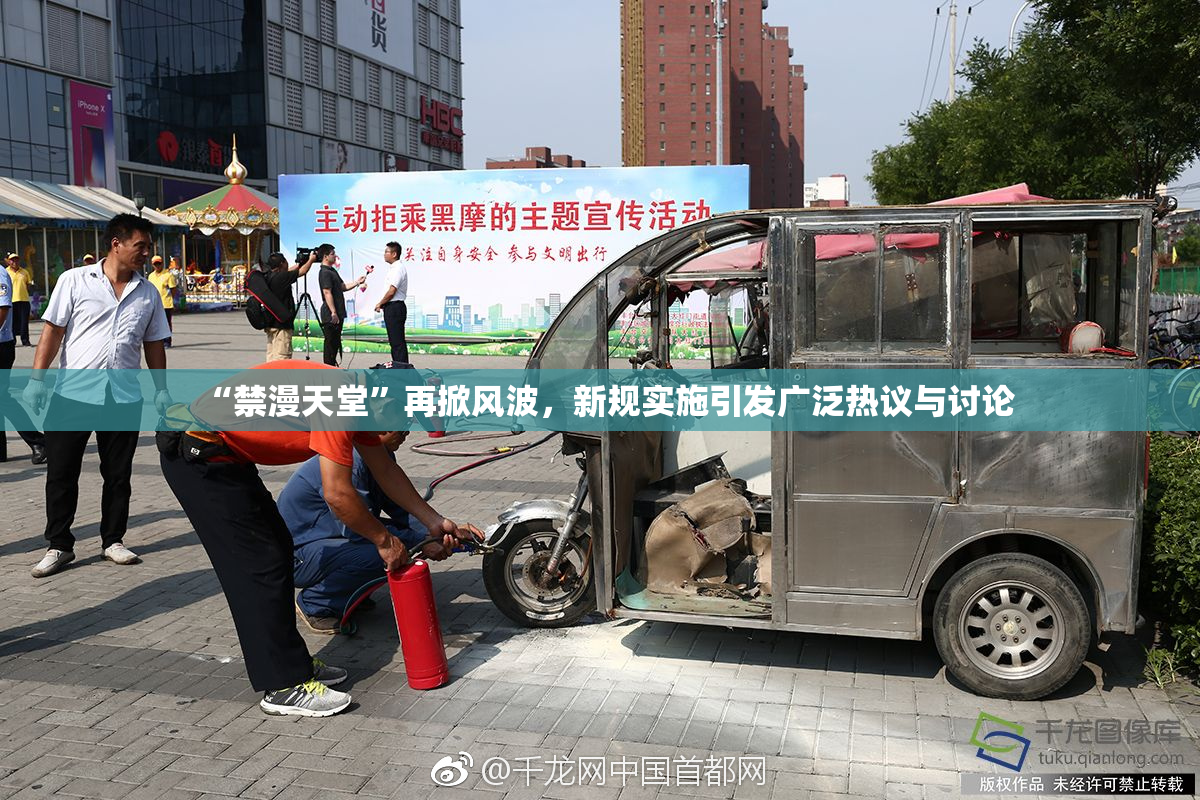 “禁漫天堂”再掀风波，新规实施引发广泛热议与讨论