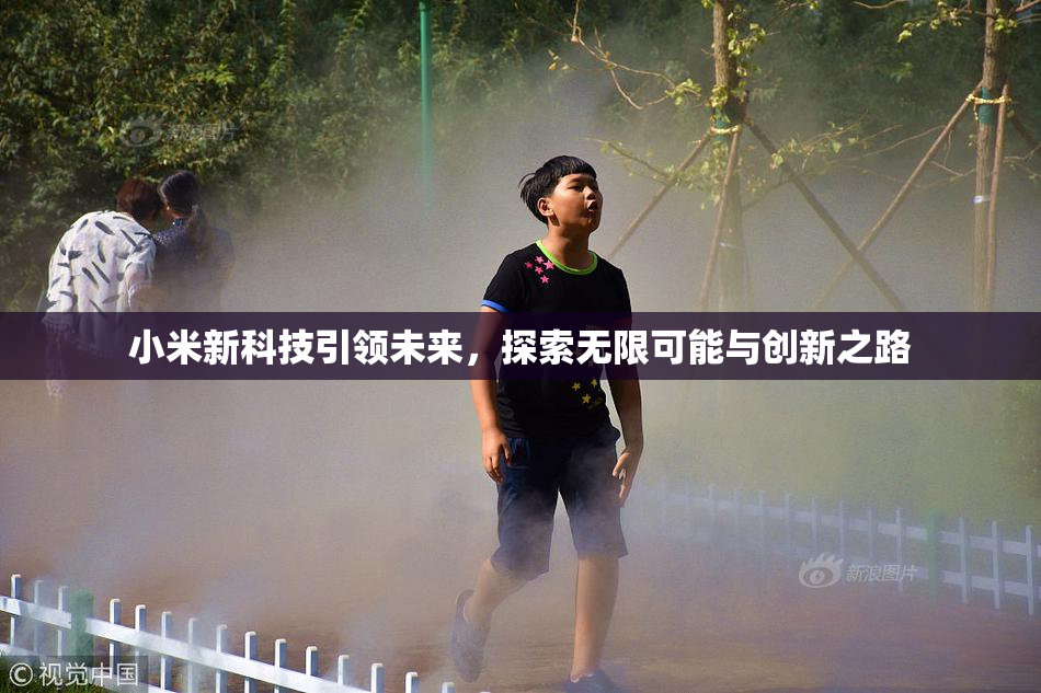 小米新科技引领未来，探索无限可能与创新之路
