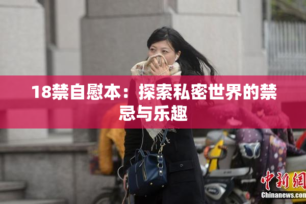 18禁自慰本：探索私密世界的禁忌与乐趣