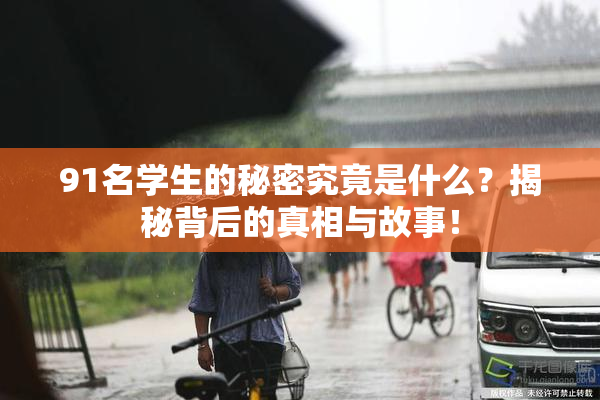 91名学生的秘密究竟是什么？揭秘背后的真相与故事！