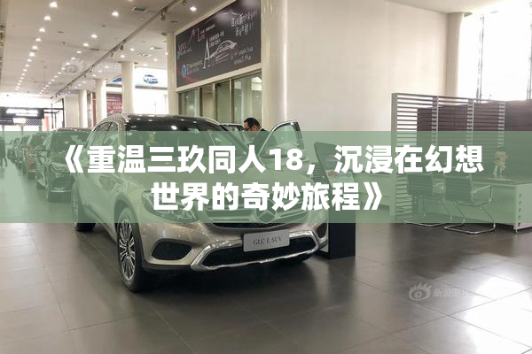 《重温三玖同人18，沉浸在幻想世界的奇妙旅程》