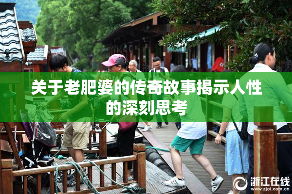 关于老肥婆的传奇故事揭示人性的深刻思考