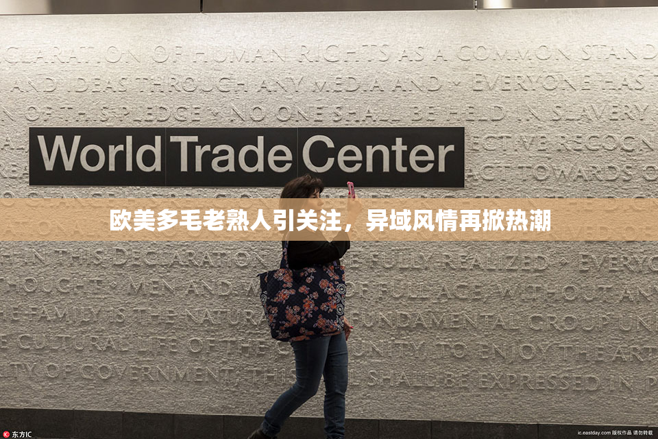 欧美多毛老熟人引关注，异域风情再掀热潮