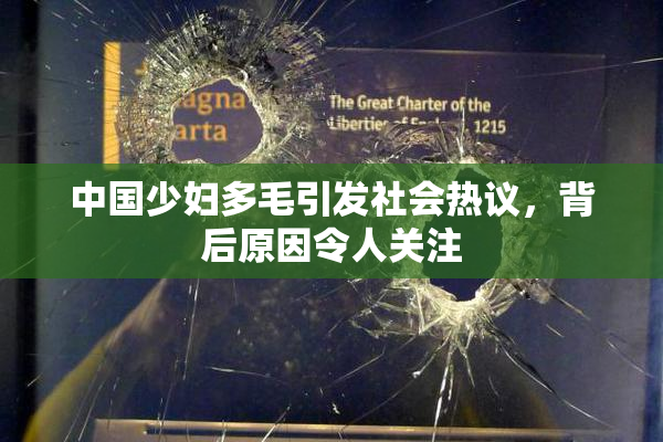 中国少妇多毛引发社会热议，背后原因令人关注