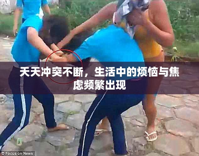 天天冲突不断，生活中的烦恼与焦虑频繁出现