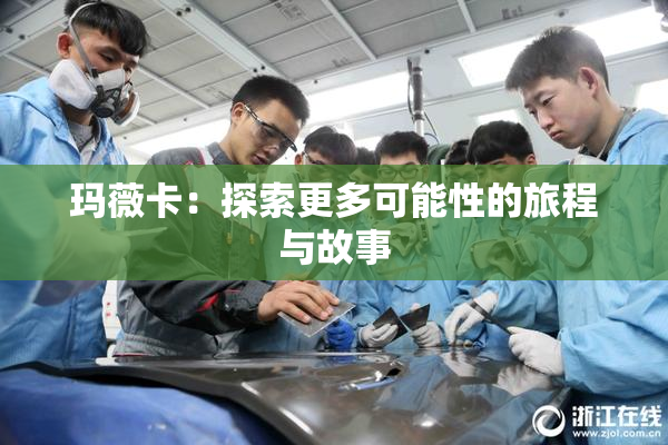 玛薇卡：探索更多可能性的旅程与故事