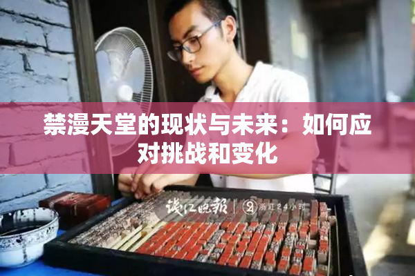 禁漫天堂的现状与未来：如何应对挑战和变化