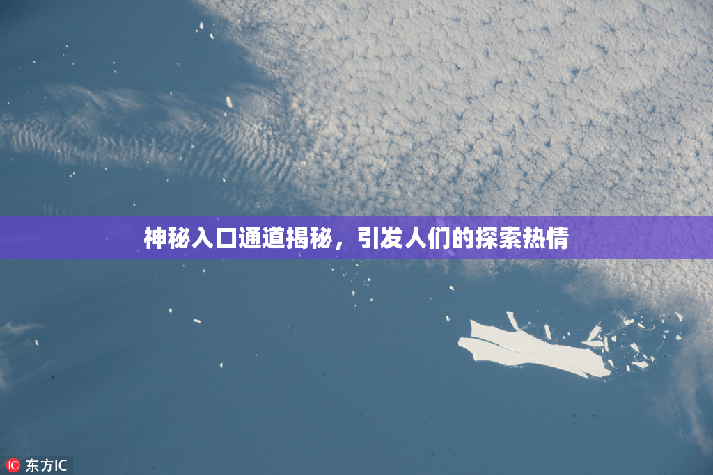 神秘入口通道揭秘，引发人们的探索热情